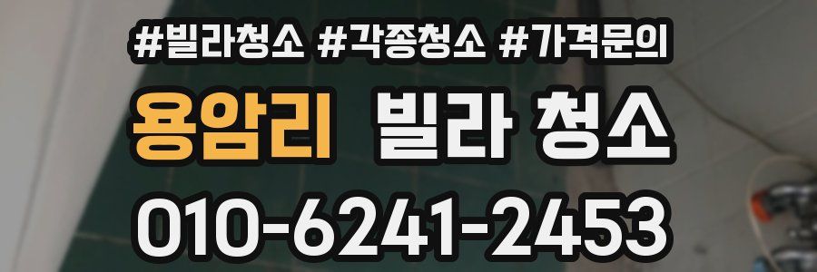 용암리 빌라 청소