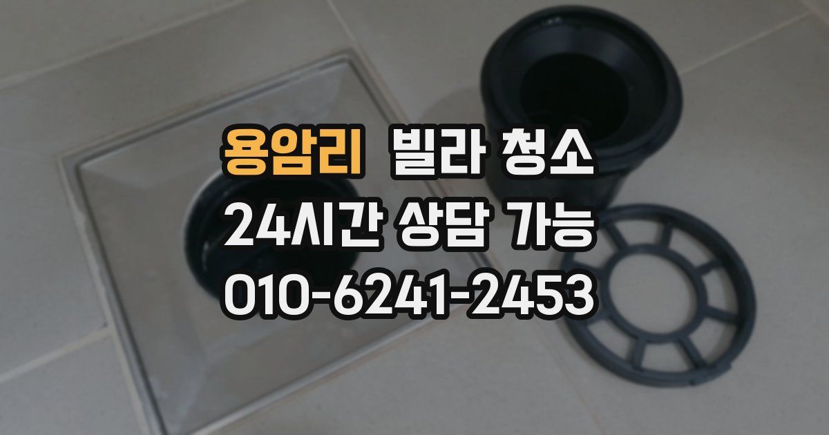 용암리 빌라 청소