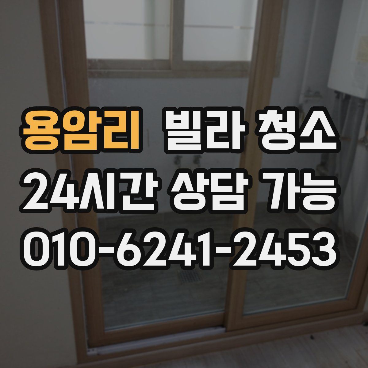 용암리 빌라 청소