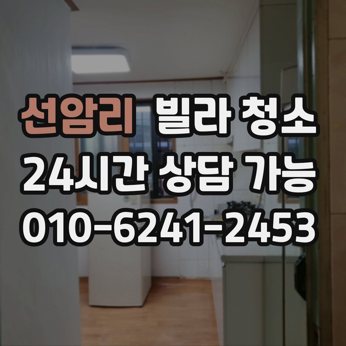 선암리 빌라 청소