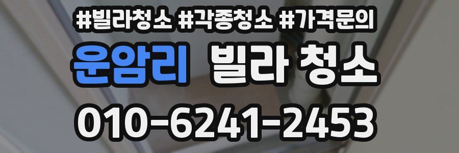 운암리 빌라 청소