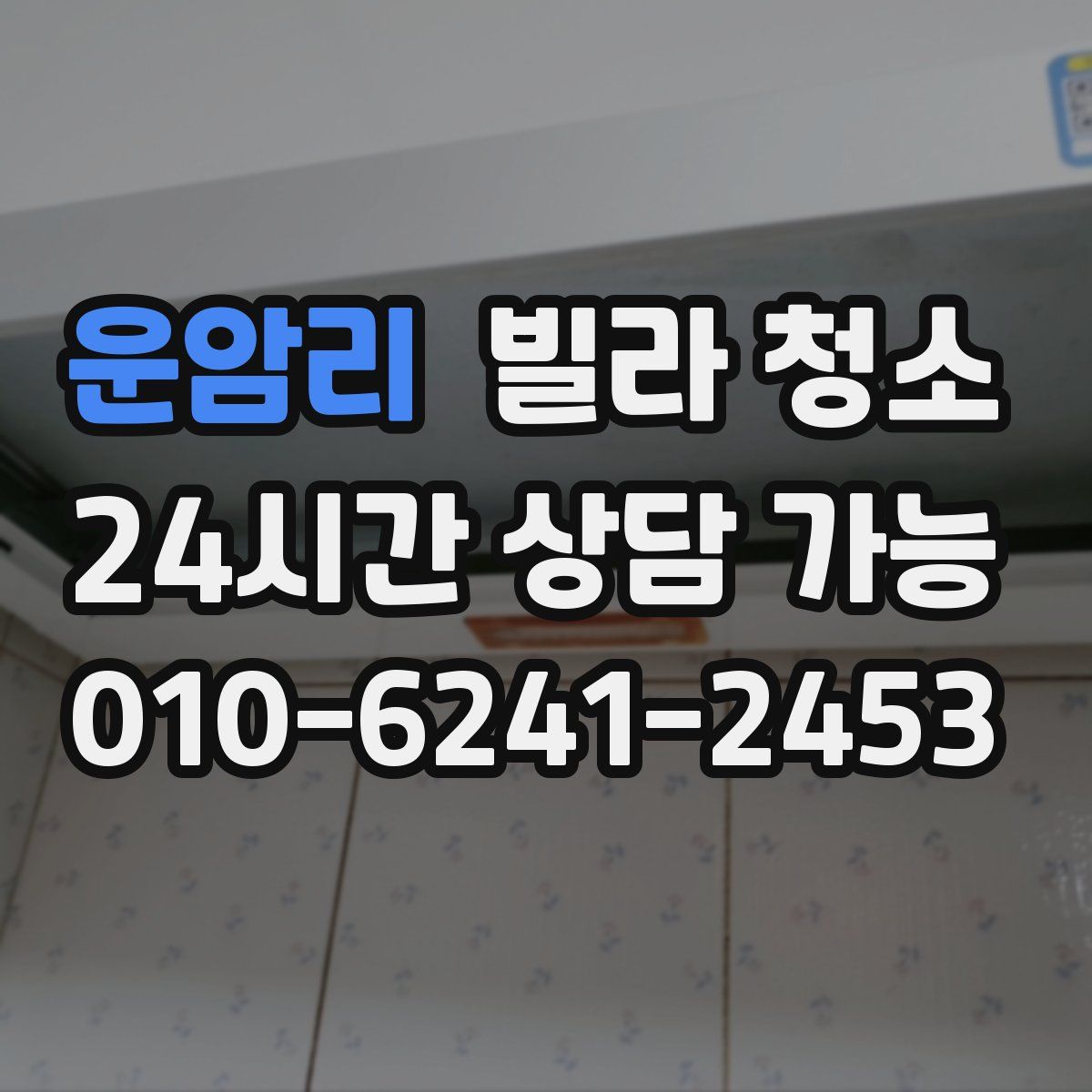 운암리 빌라 청소