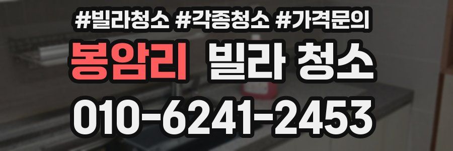 봉암리 빌라 청소