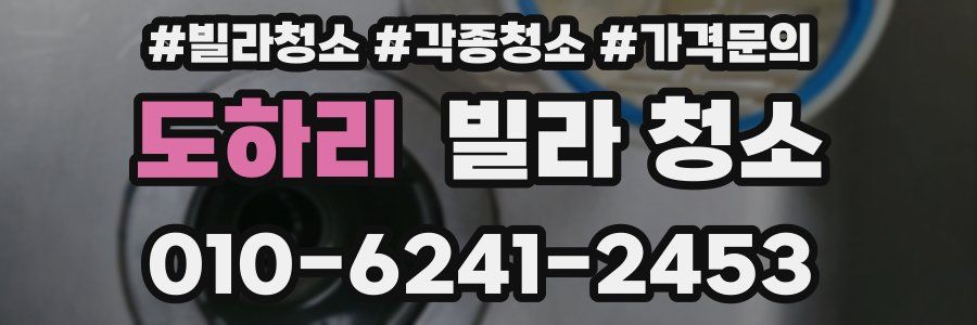 도하리 빌라 청소