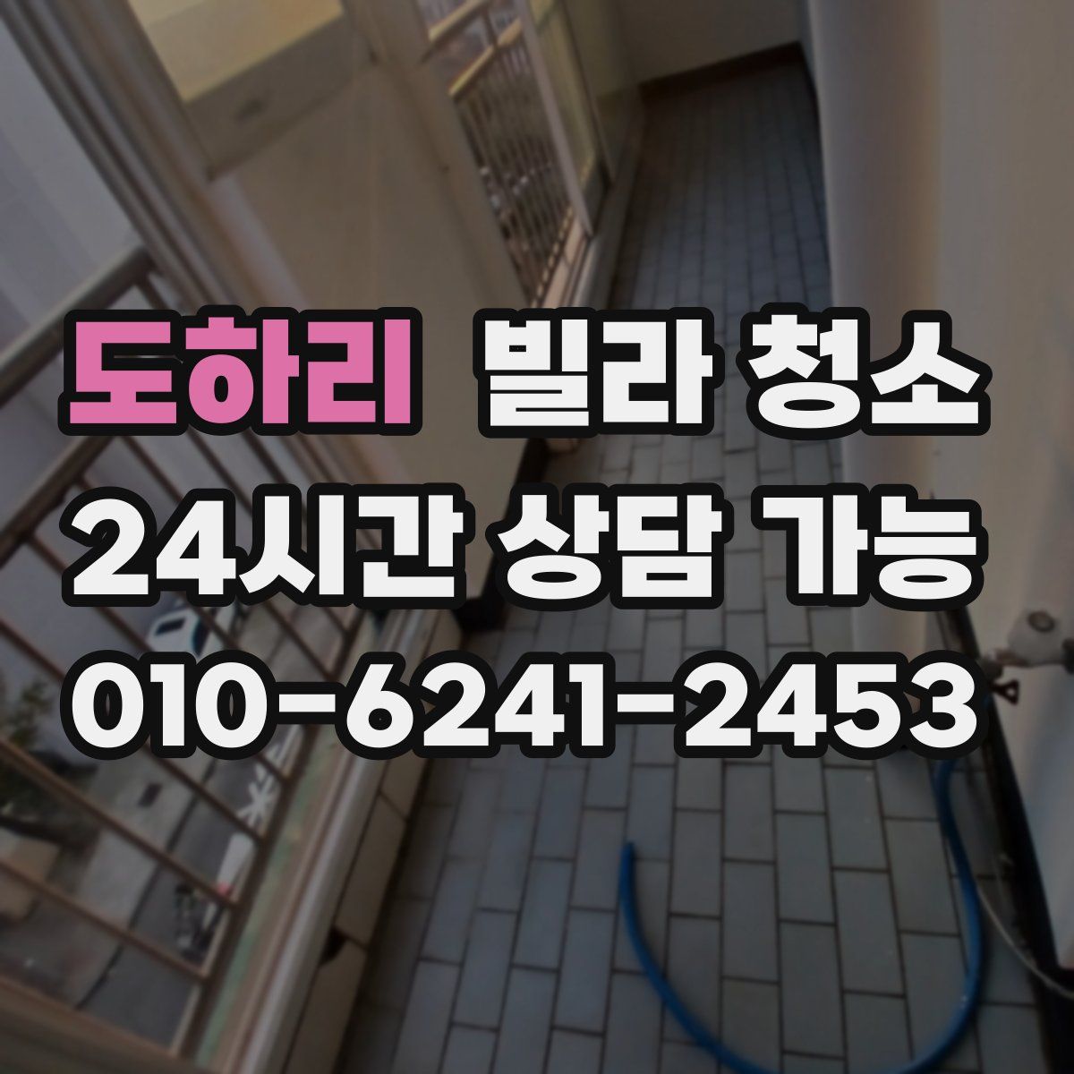 도하리 빌라 청소