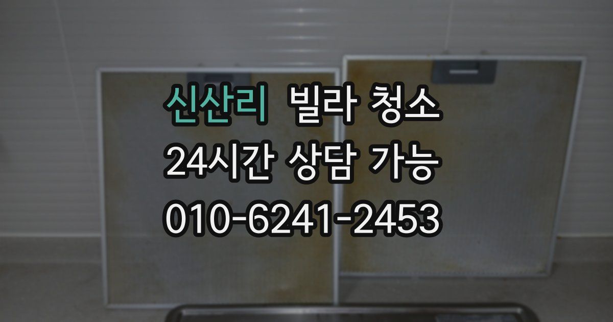 신산리 빌라 청소