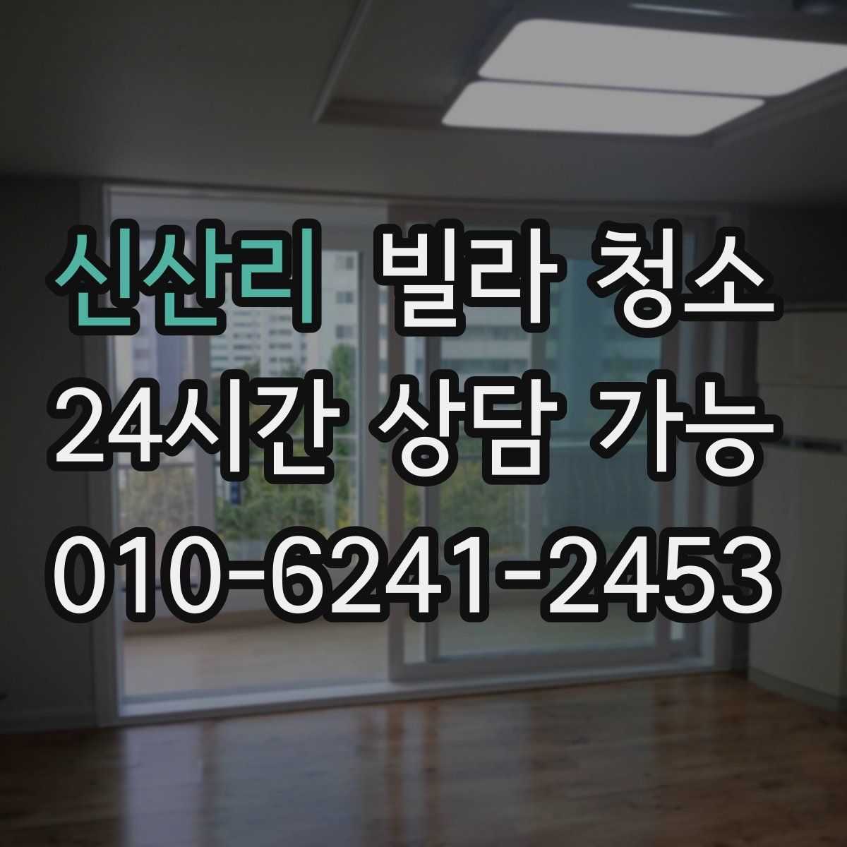 신산리 빌라 청소