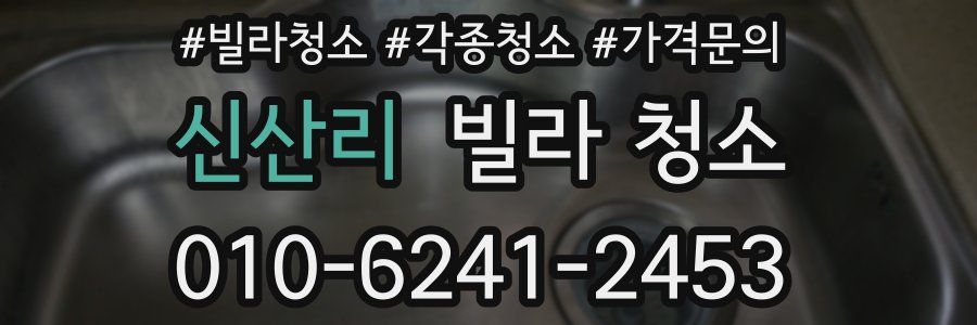 신산리 빌라 청소