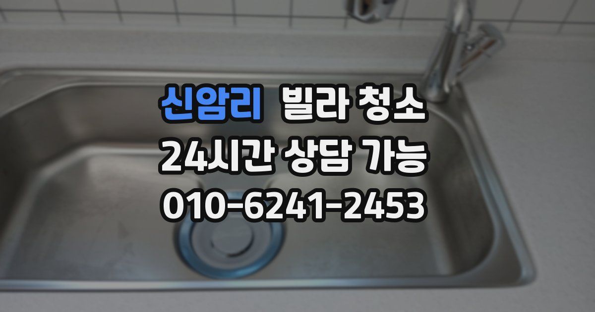신암리 빌라 청소