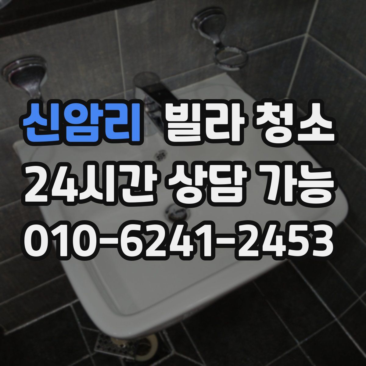 신암리 빌라 청소