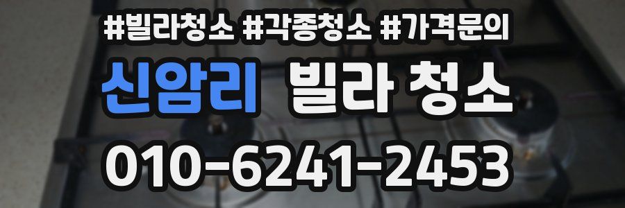 신암리 빌라 청소