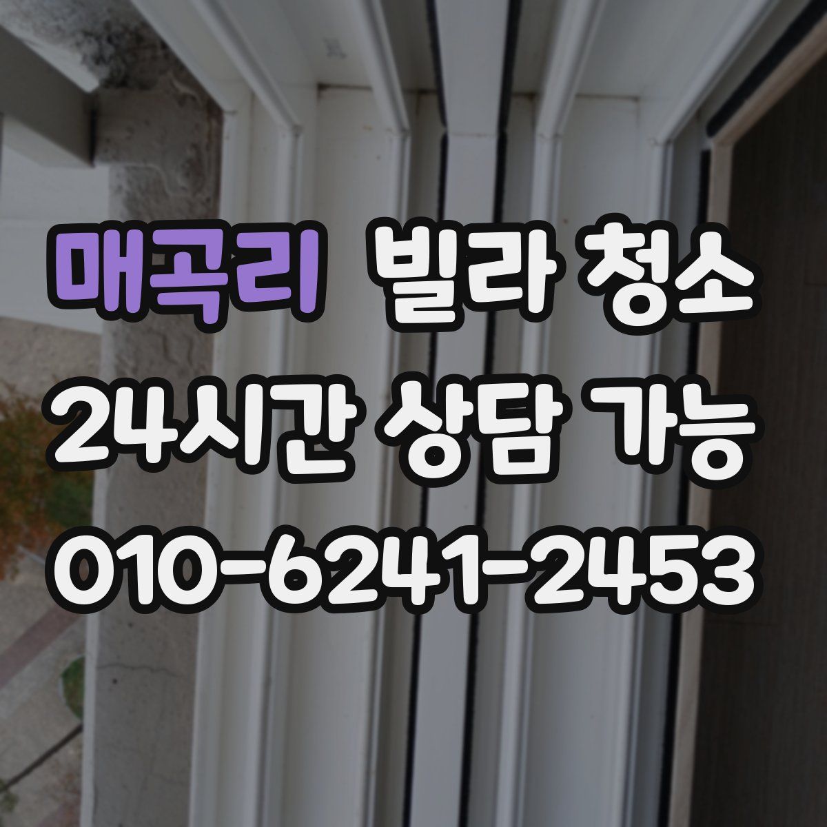 매곡리 빌라 청소