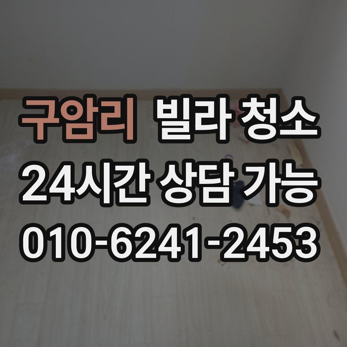 구암리 빌라 청소