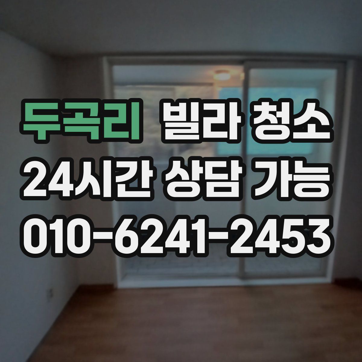 두곡리 빌라 청소