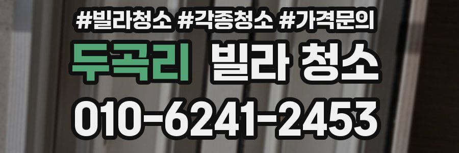 두곡리 빌라 청소