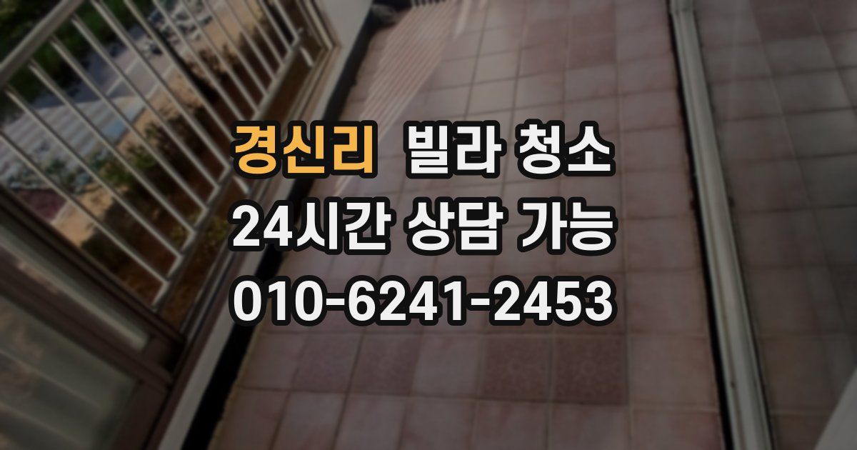 경신리 빌라 청소
