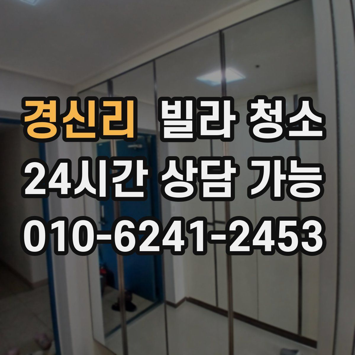 경신리 빌라 청소