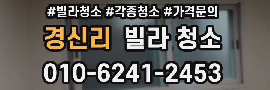 경신리 빌라 청소