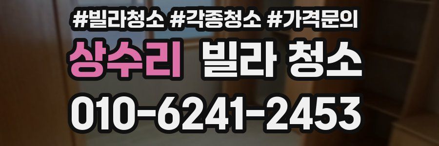 상수리 빌라 청소