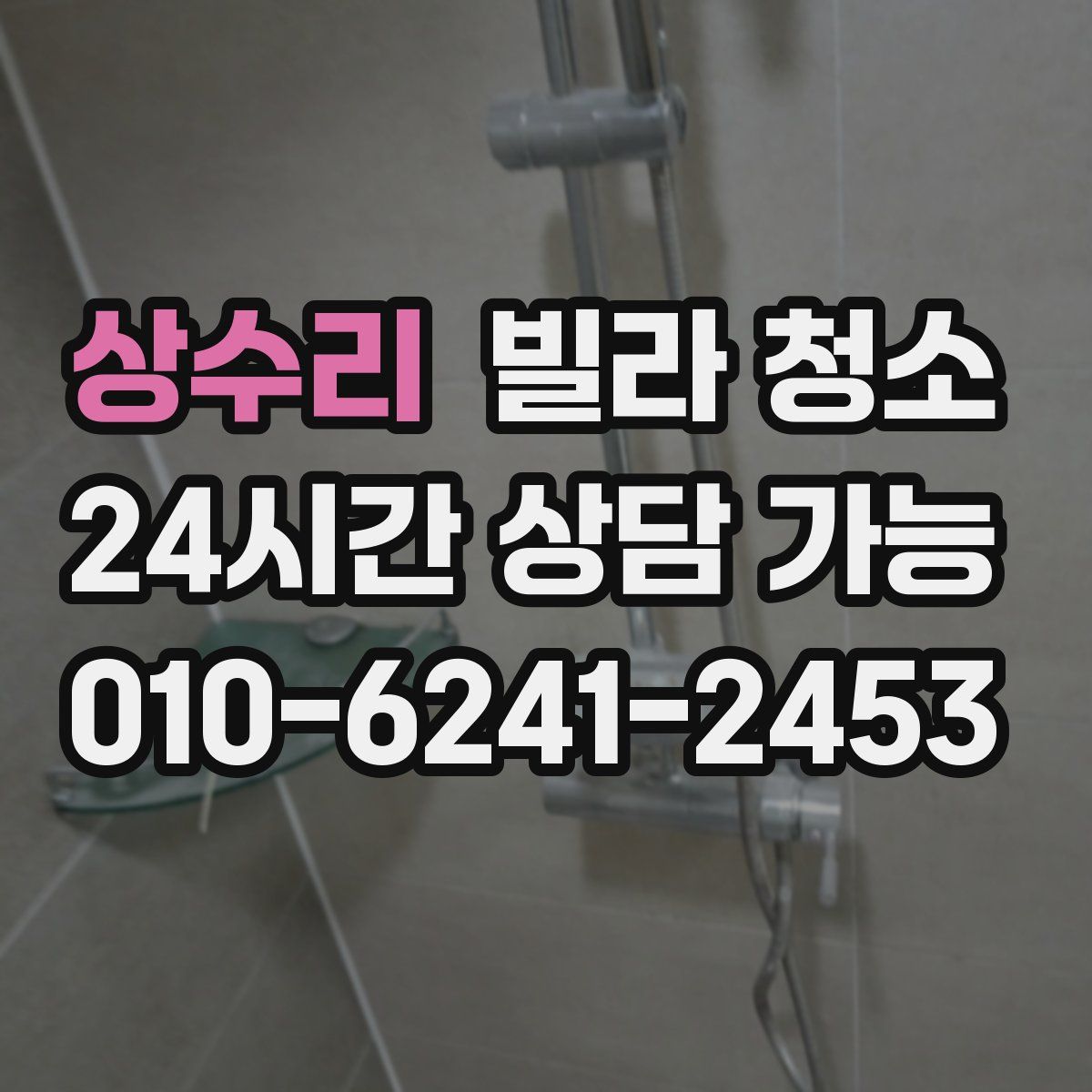 상수리 빌라 청소