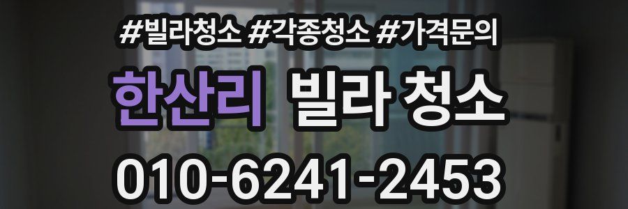 한산리 빌라 청소