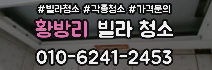 황방리 빌라 청소