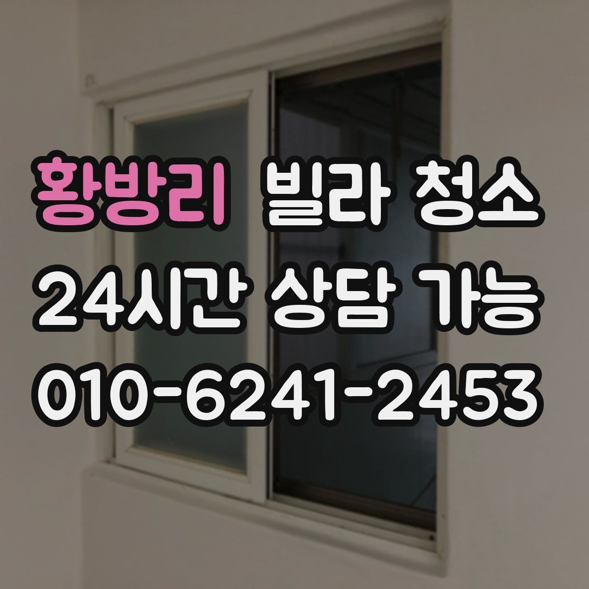 황방리 빌라 청소