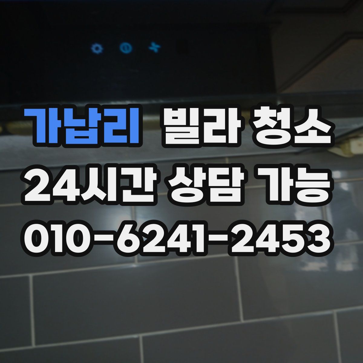 가납리 빌라 청소