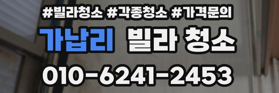 가납리 빌라 청소