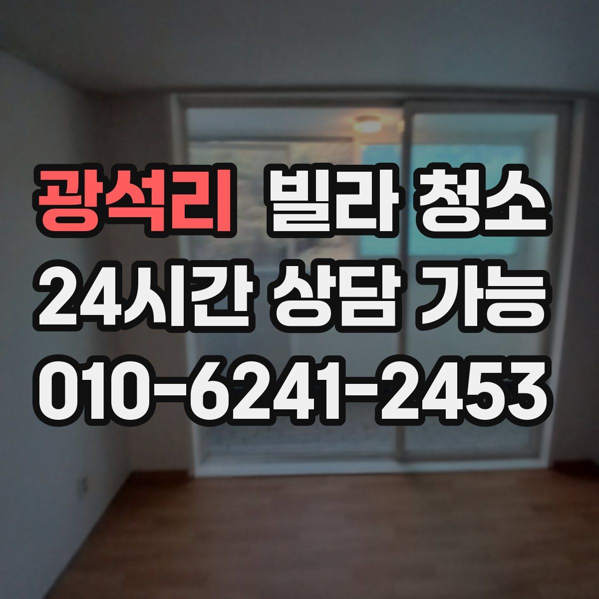 광석리 빌라 청소