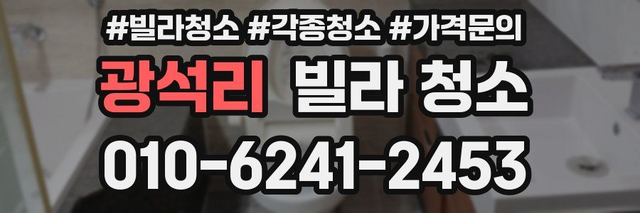 광석리 빌라 청소