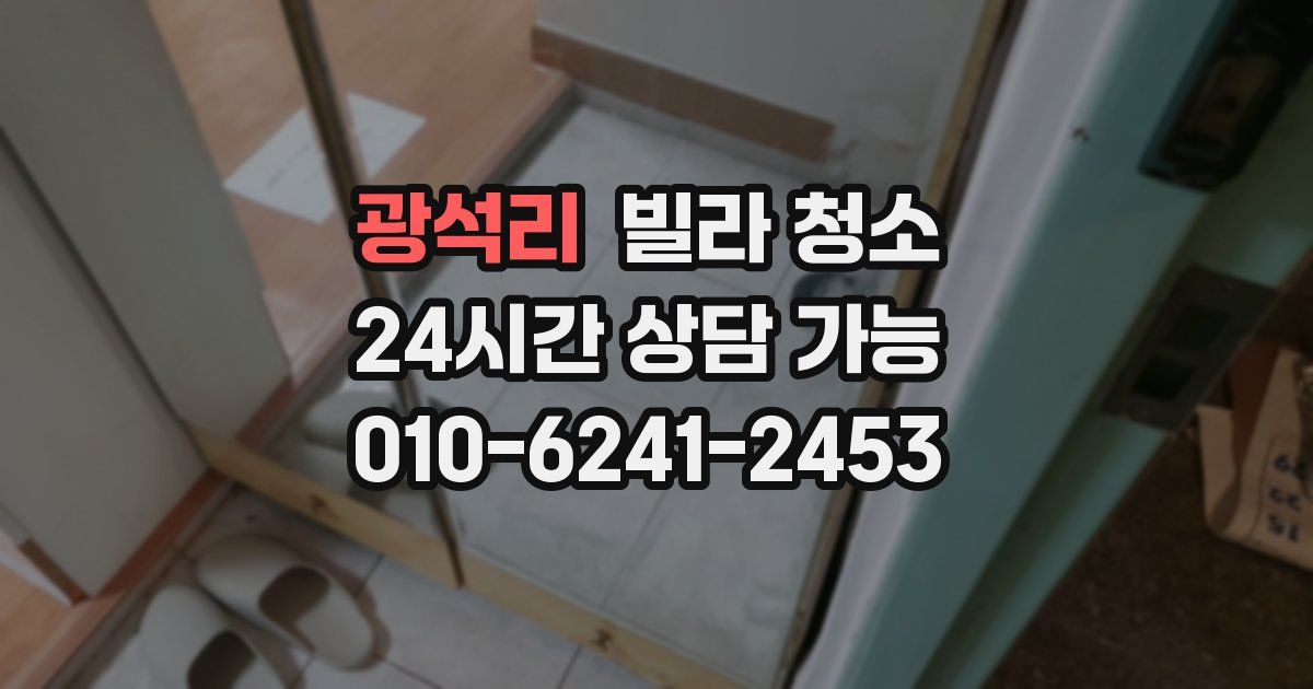 광석리 빌라 청소