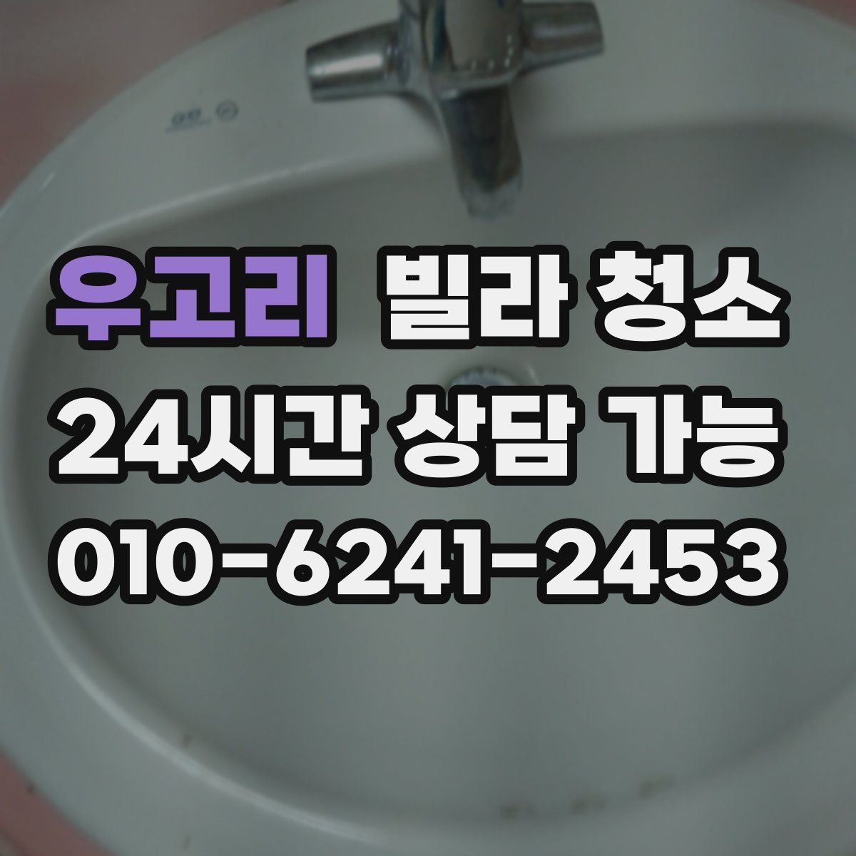 우고리 빌라 청소