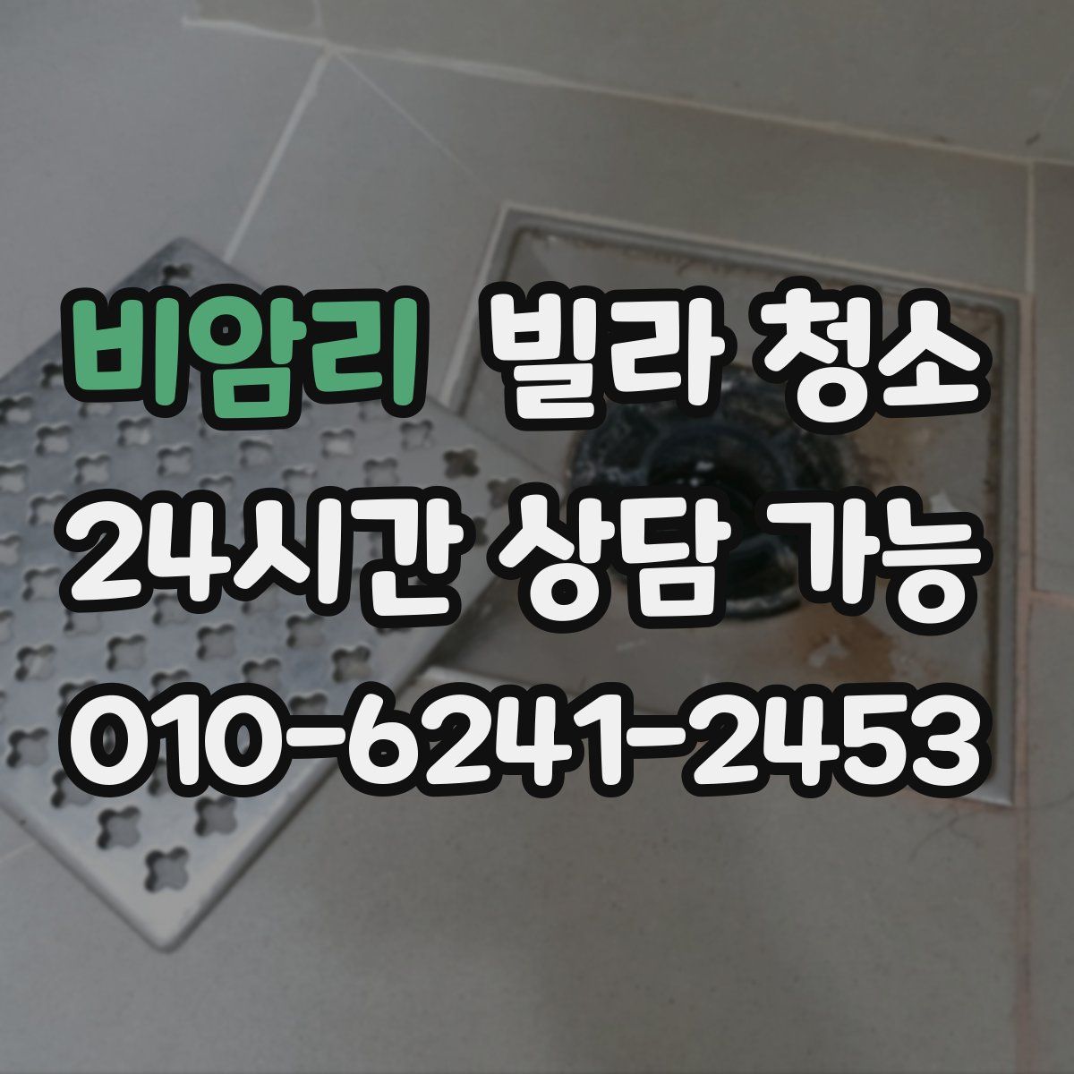 비암리 빌라 청소