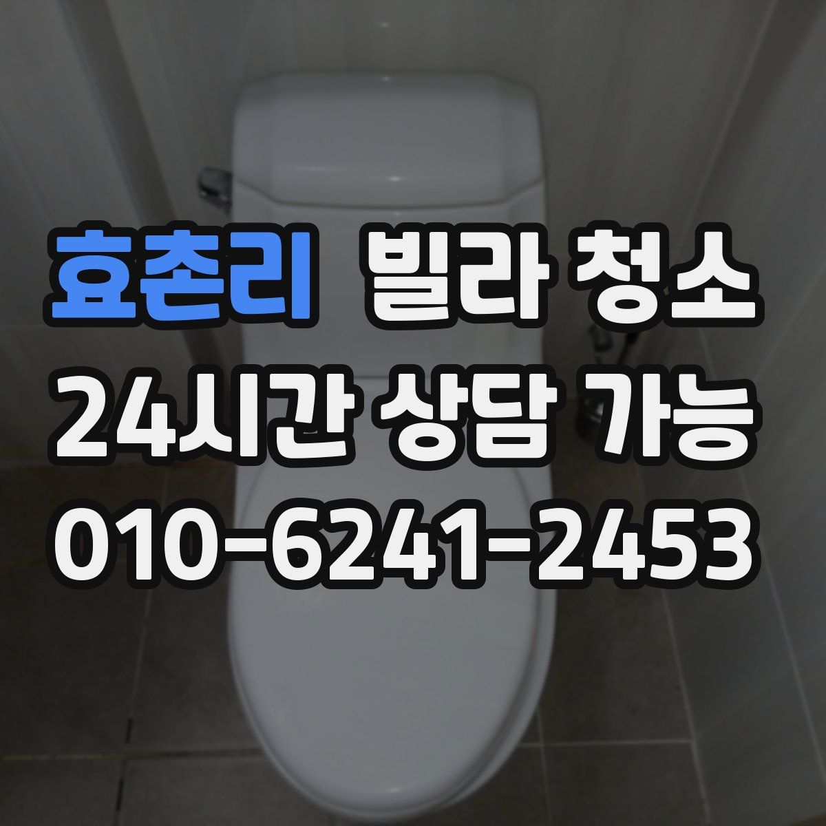 효촌리 빌라 청소