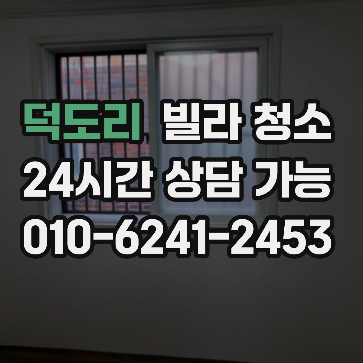 덕도리 빌라 청소