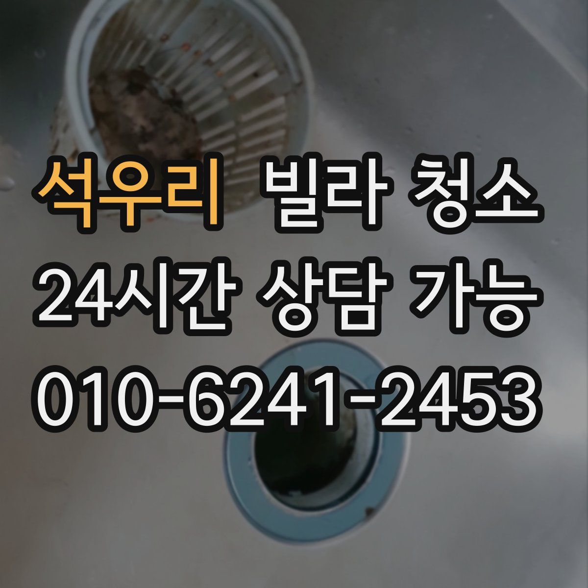 석우리 빌라 청소