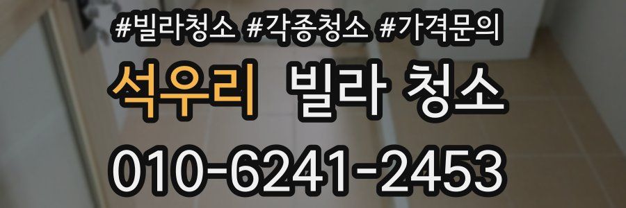 석우리 빌라 청소