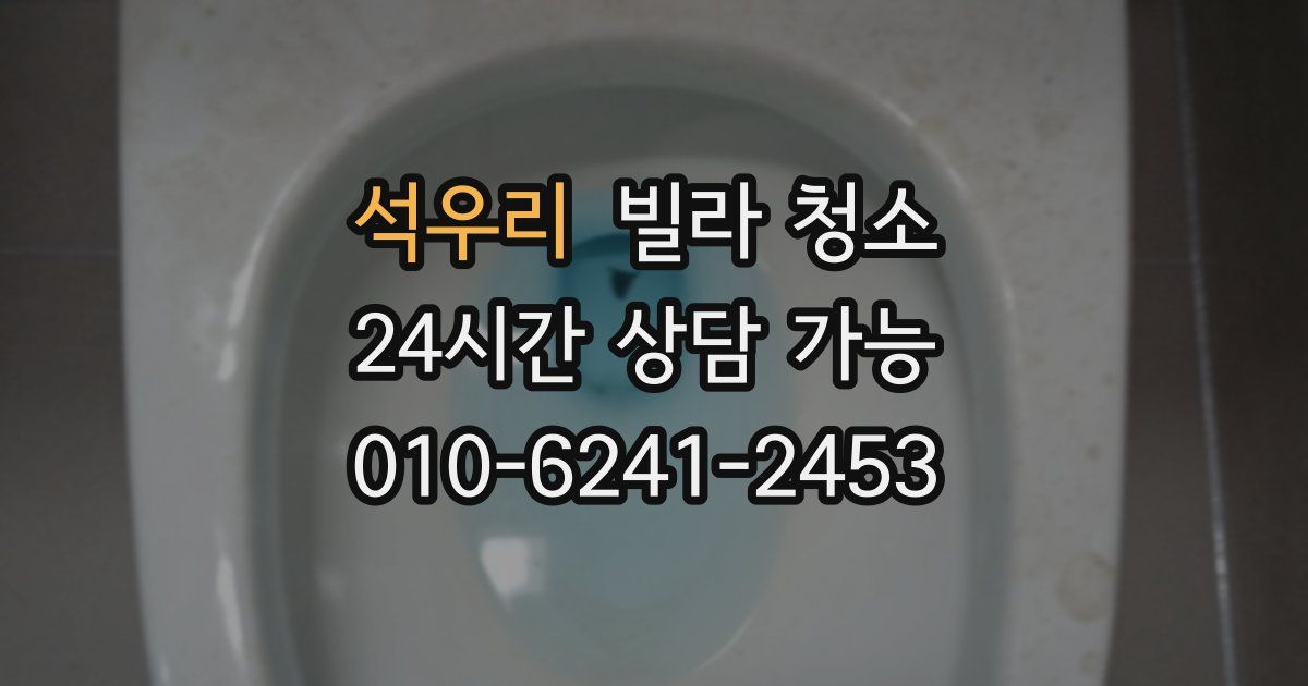 석우리 빌라 청소