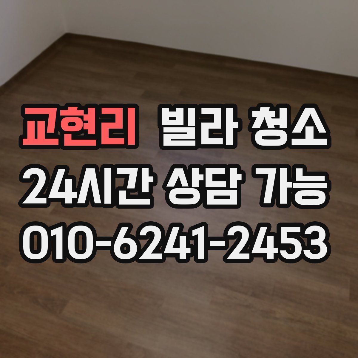 교현리 빌라 청소