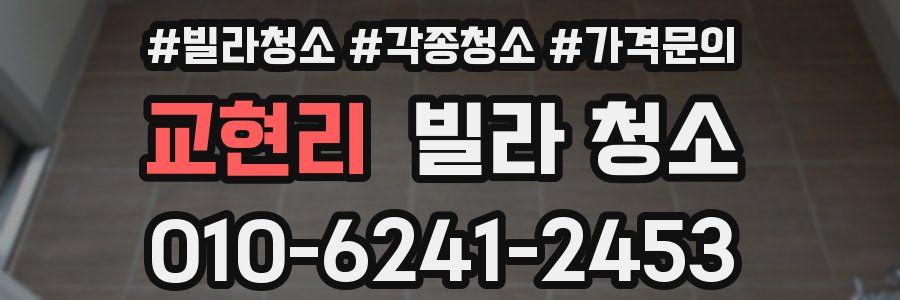 교현리 빌라 청소