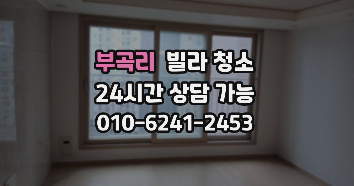 부곡리 빌라 청소