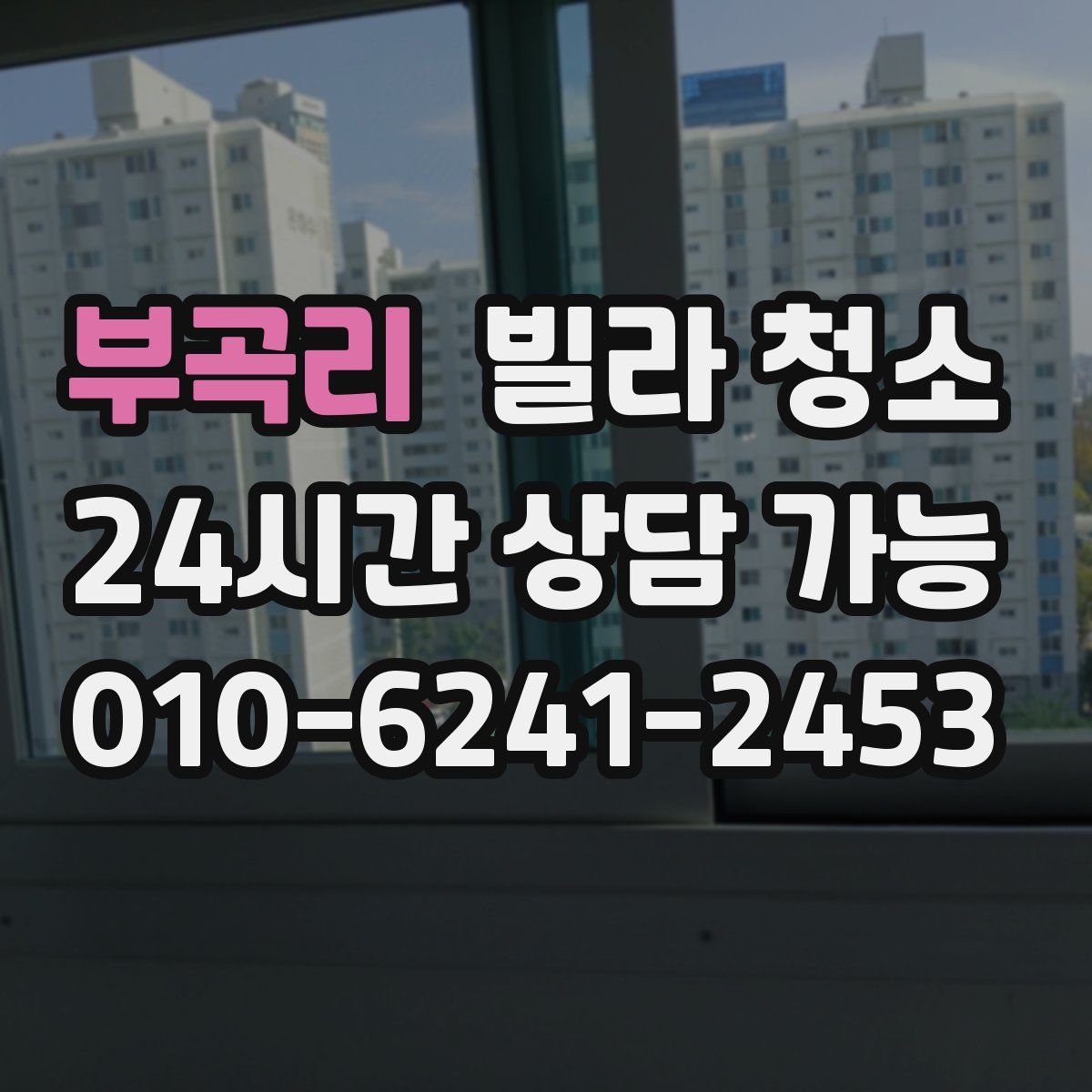 부곡리 빌라 청소