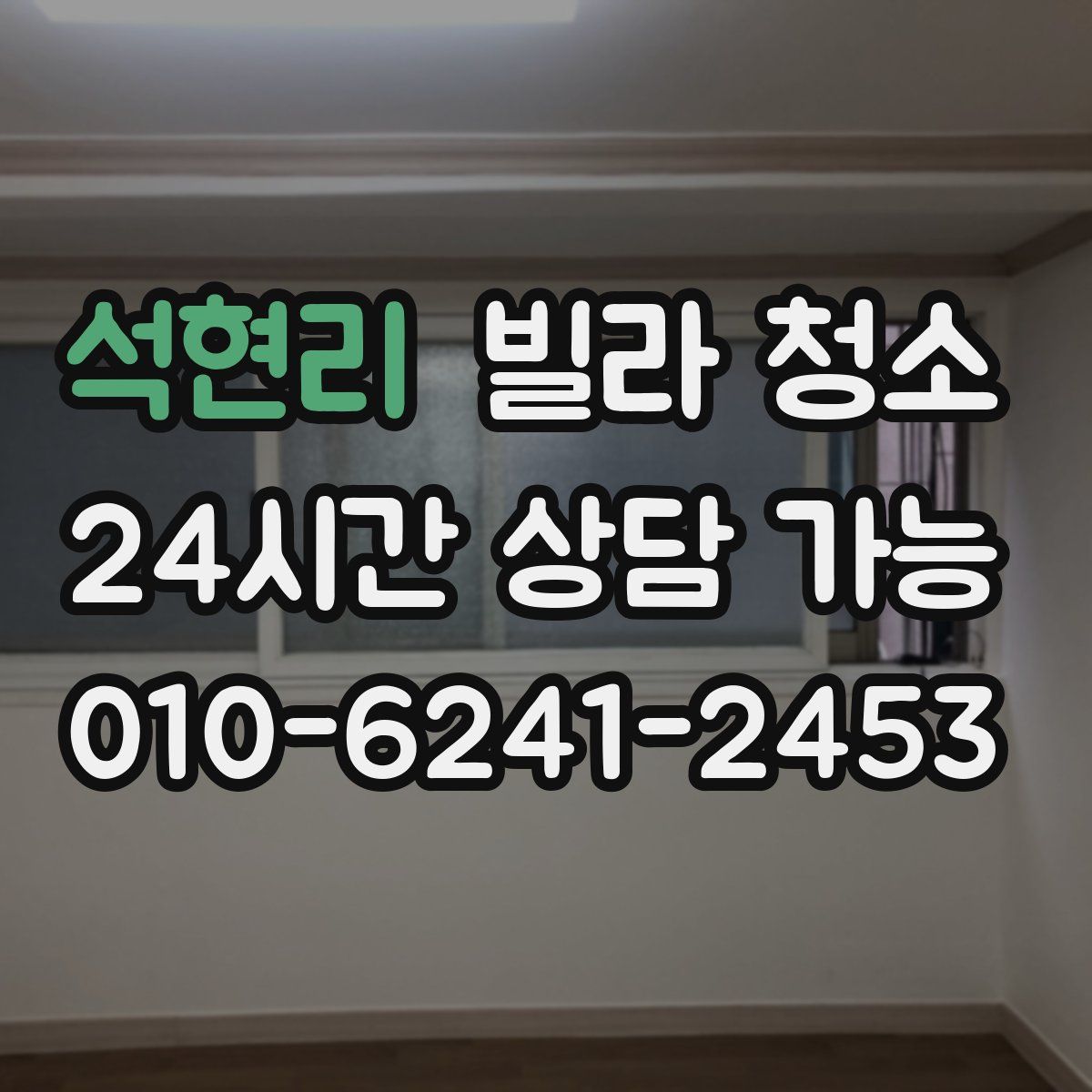 석현리 빌라 청소