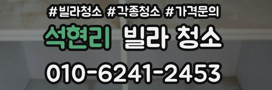 석현리 빌라 청소