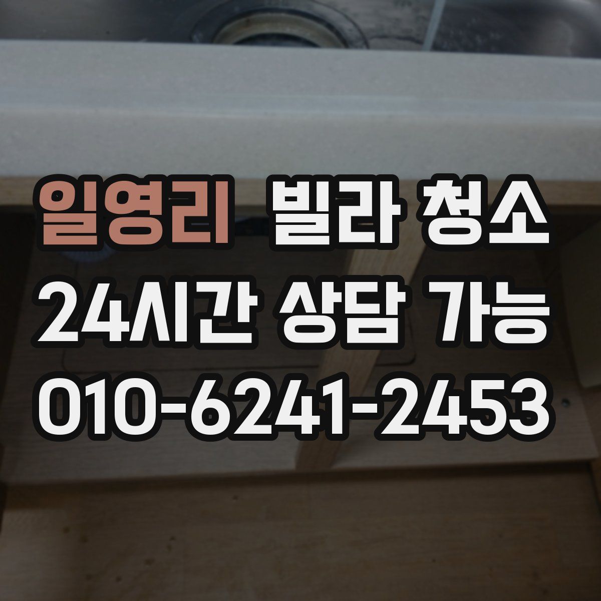 일영리 빌라 청소