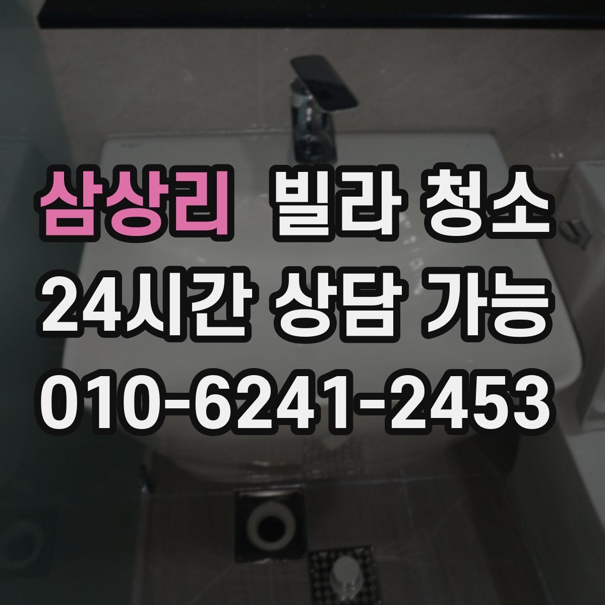 삼상리 빌라 청소