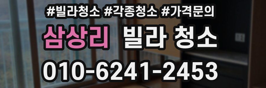 삼상리 빌라 청소