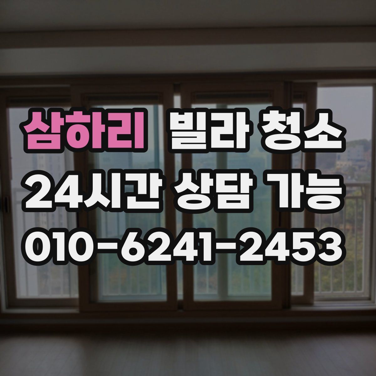 삼하리 빌라 청소