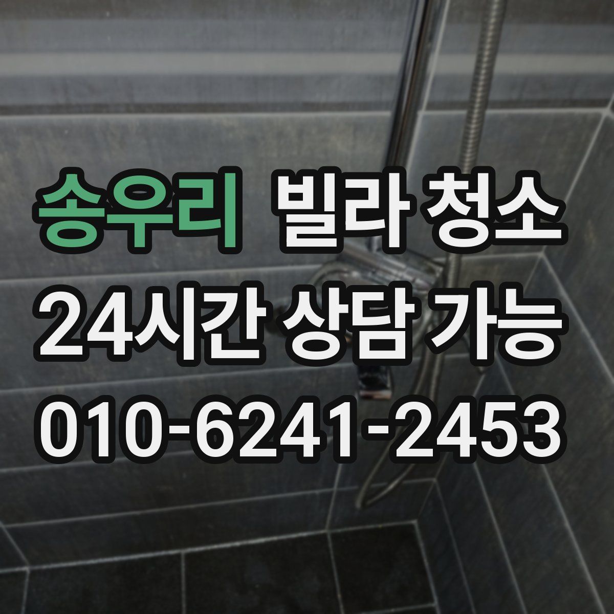 송우리 빌라 청소